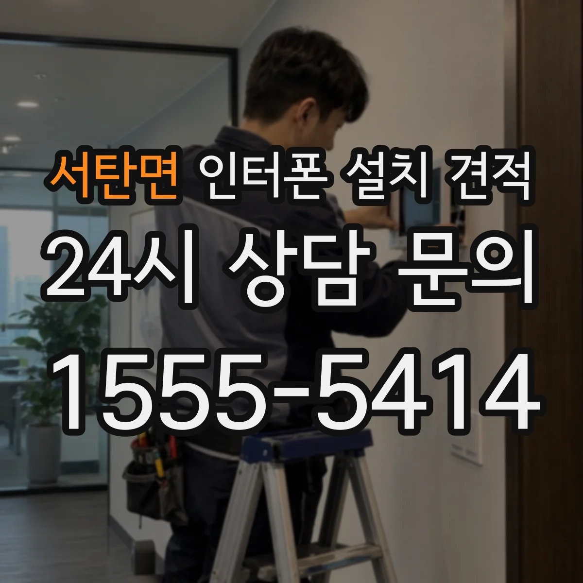 서탄면 인터폰 설치 견적