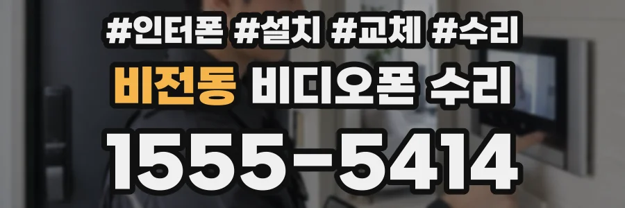 비전동 비디오폰 수리