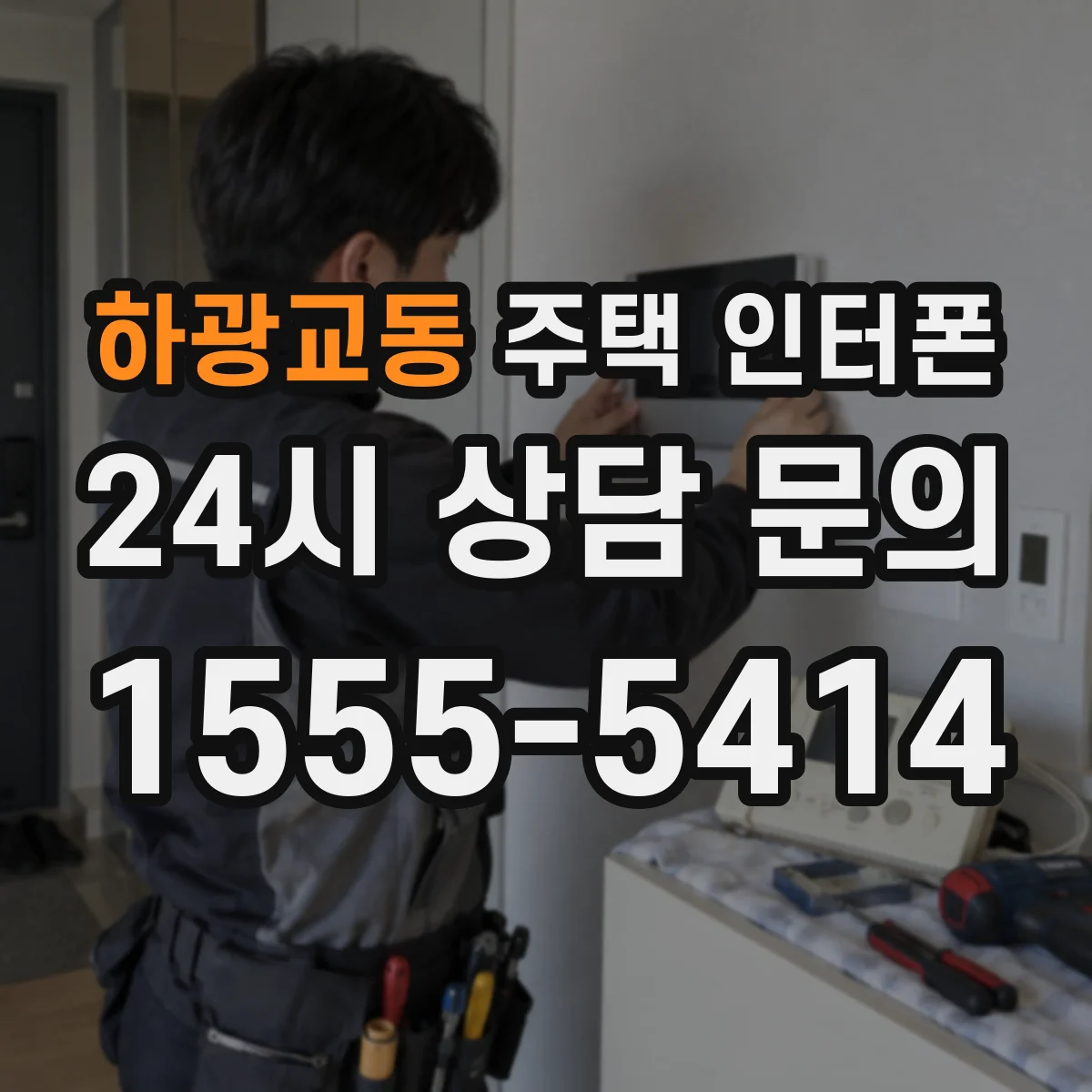 하광교동 주택 인터폰