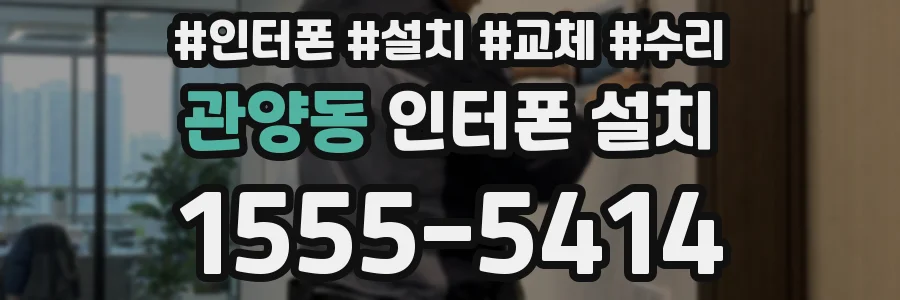 관양동 인터폰 설치