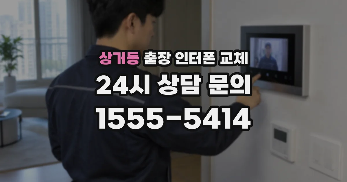 상거동 출장 인터폰 교체