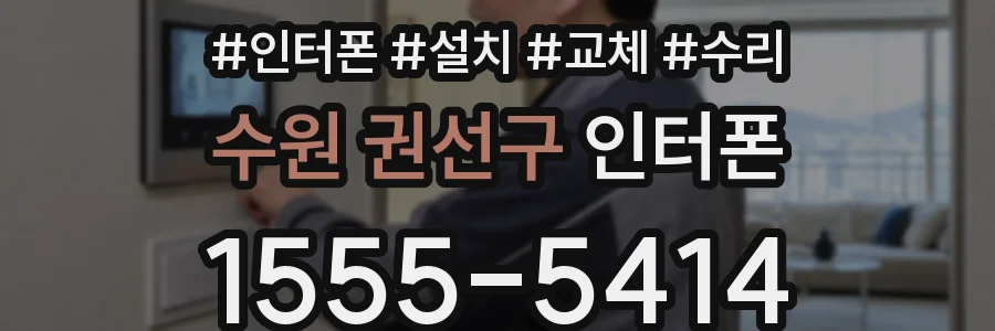 수원 권선구 인터폰
