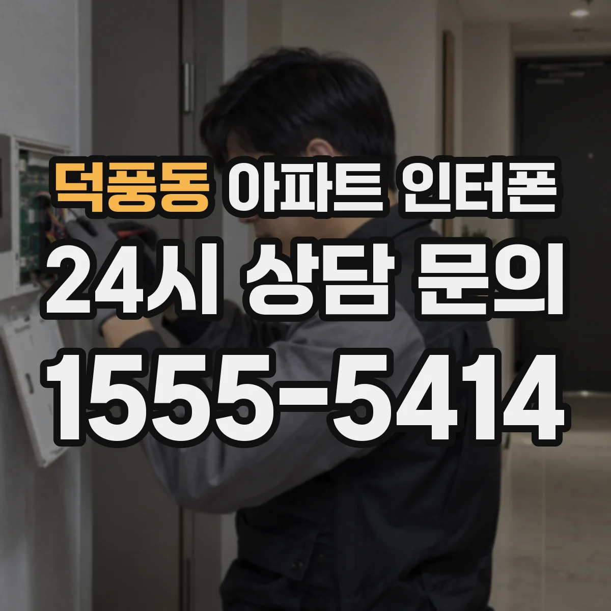 덕풍동 아파트 인터폰
