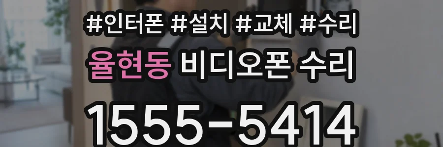 율현동 비디오폰 수리