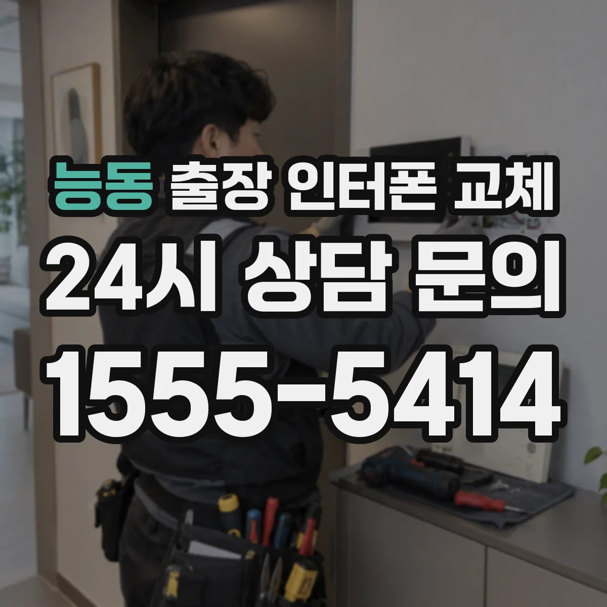 능동 출장 인터폰 교체