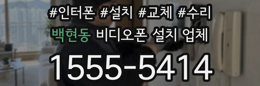백현동 비디오폰 설치 업체