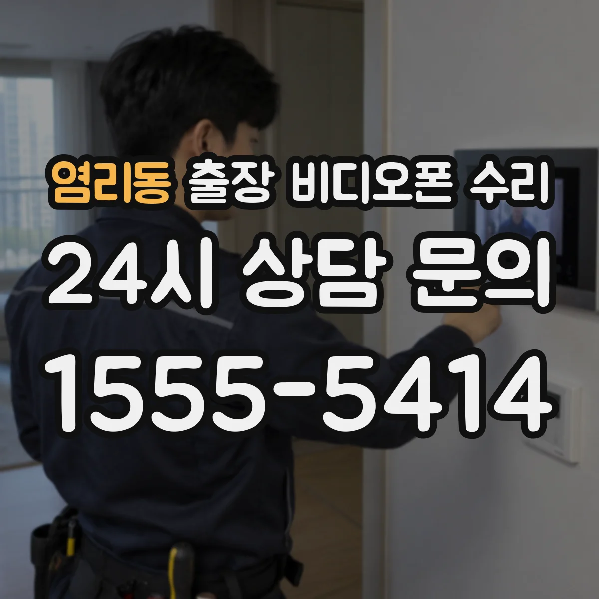 염리동 출장 비디오폰 수리