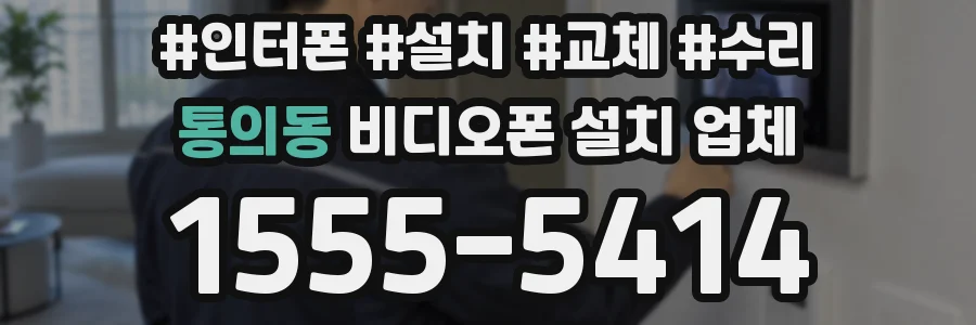 통의동 비디오폰 설치 업체