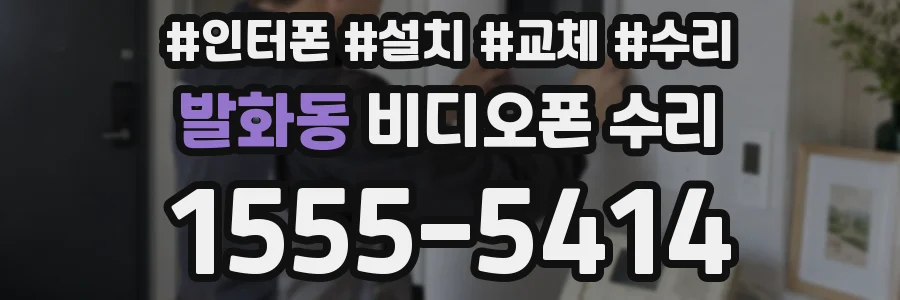 발화동 비디오폰 수리