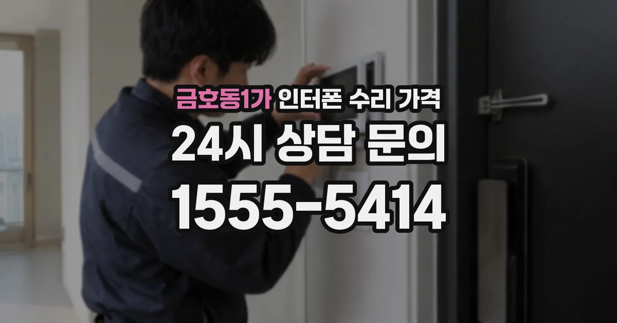 금호동1가 인터폰 수리 가격