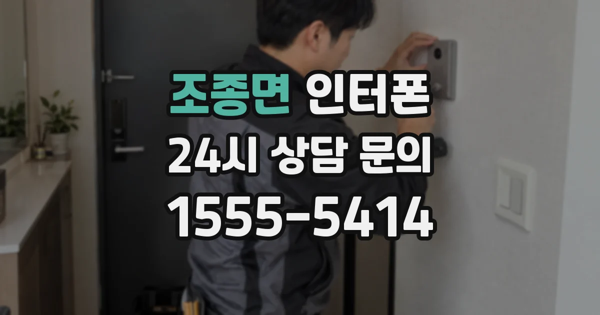 조종면 인터폰