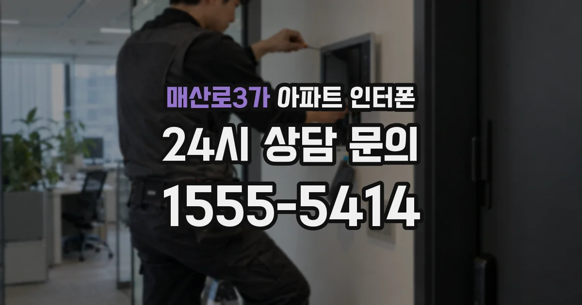 매산로3가 아파트 인터폰