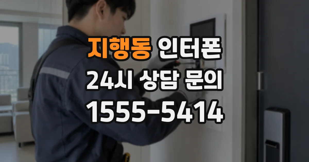 지행동 인터폰