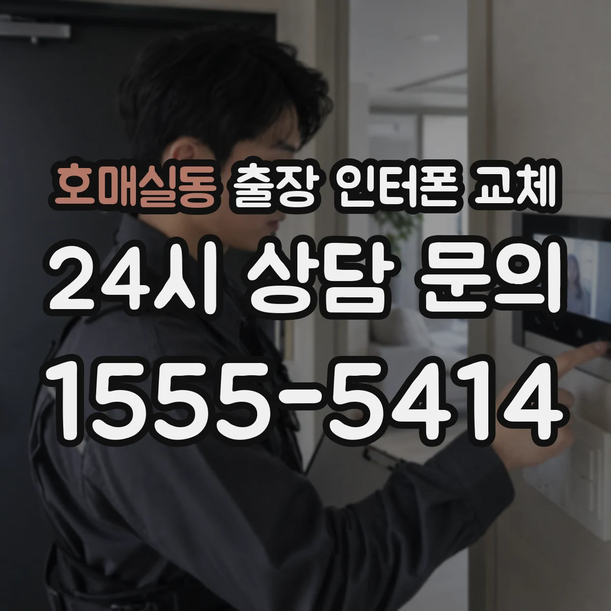 호매실동 출장 인터폰 교체