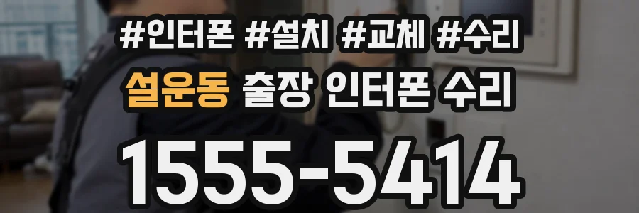설운동 출장 인터폰 수리