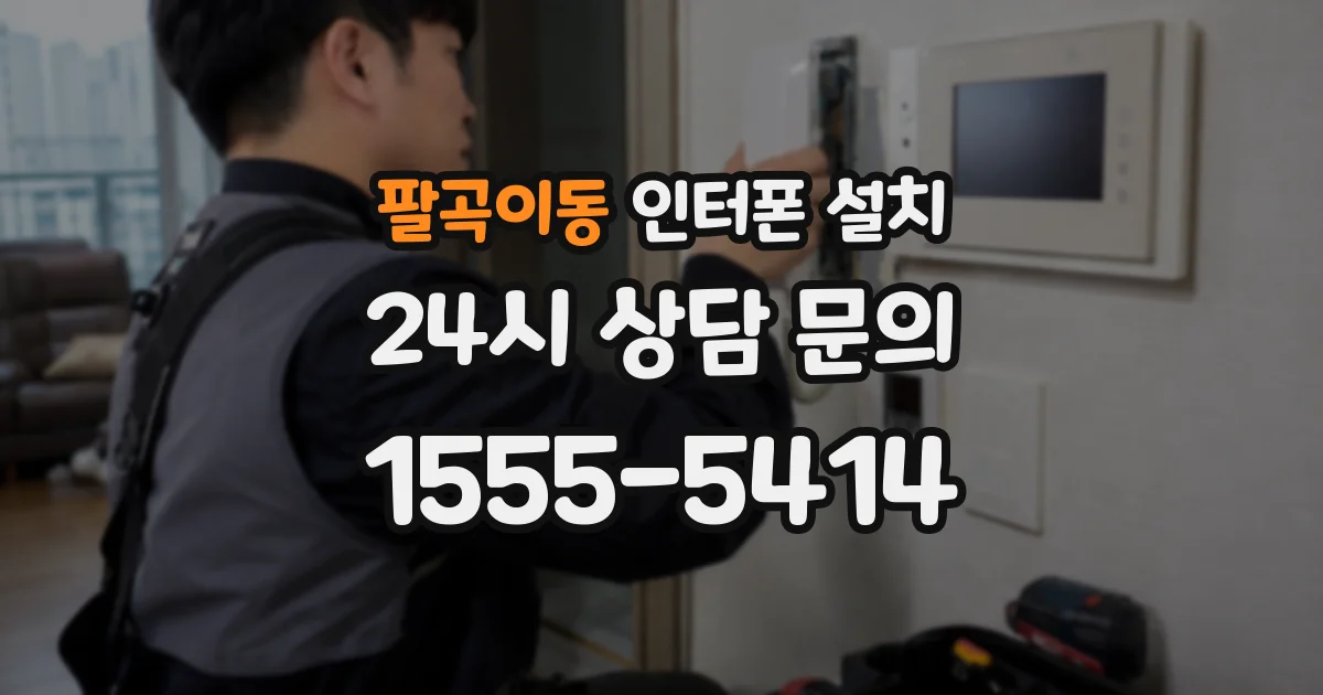 팔곡이동 인터폰 설치
