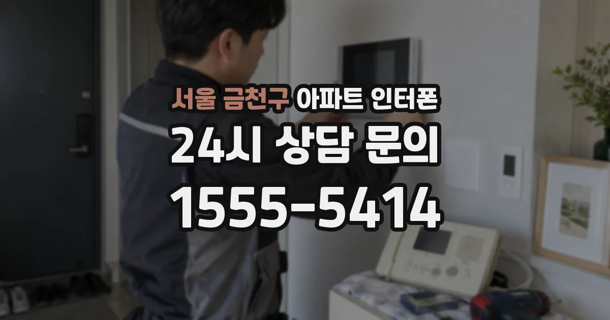 서울 금천구 아파트 인터폰