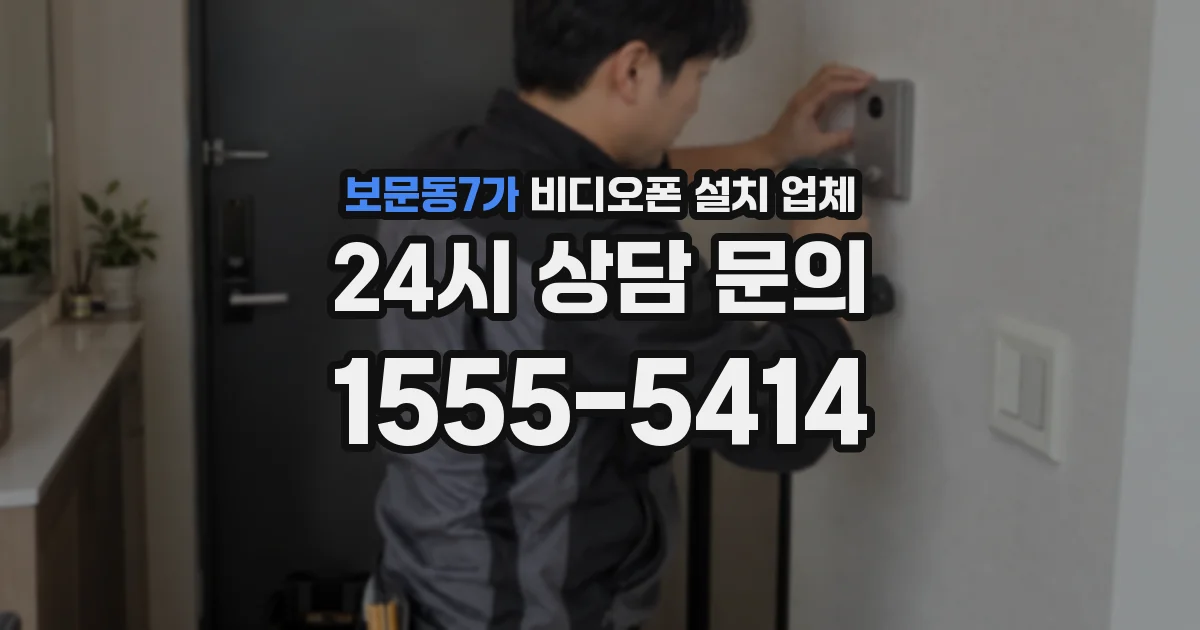 보문동7가 비디오폰 설치 업체