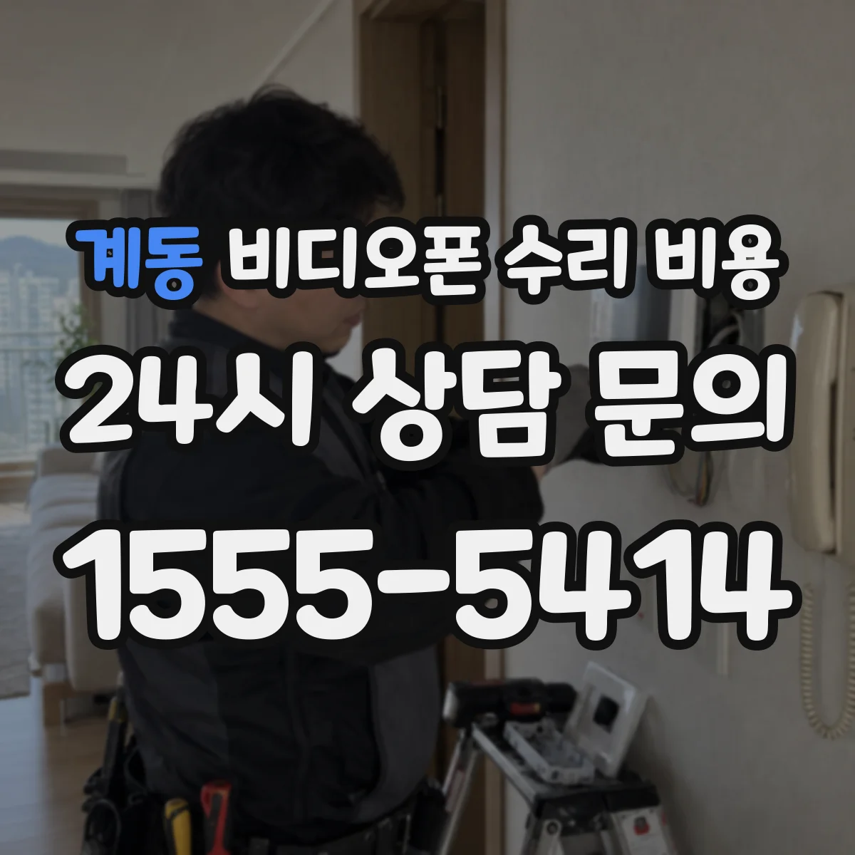 계동 비디오폰 수리 비용