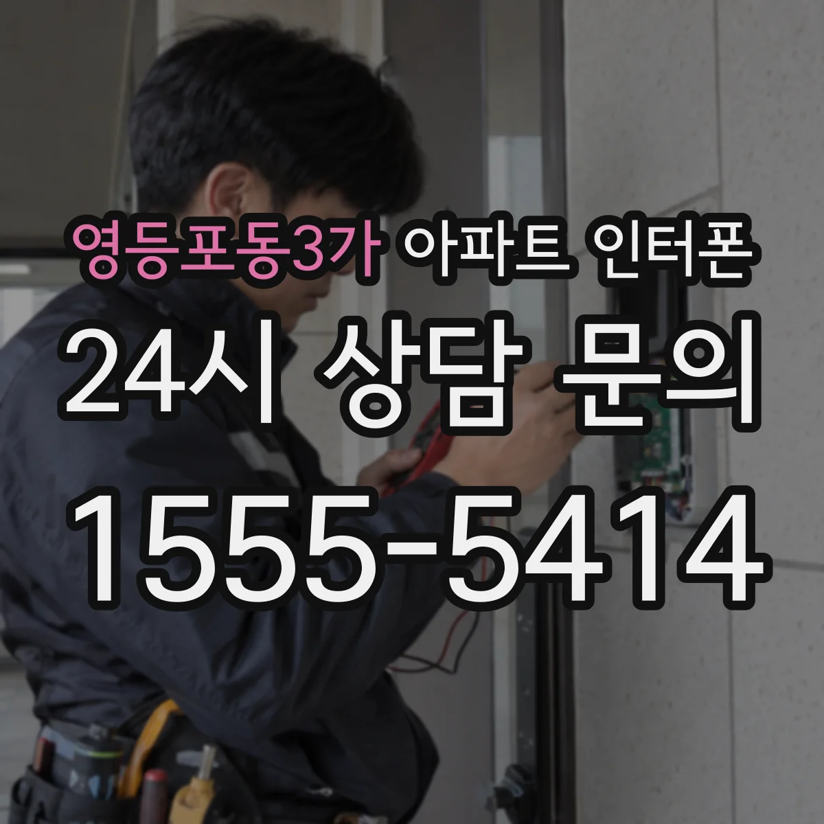 영등포동3가 아파트 인터폰