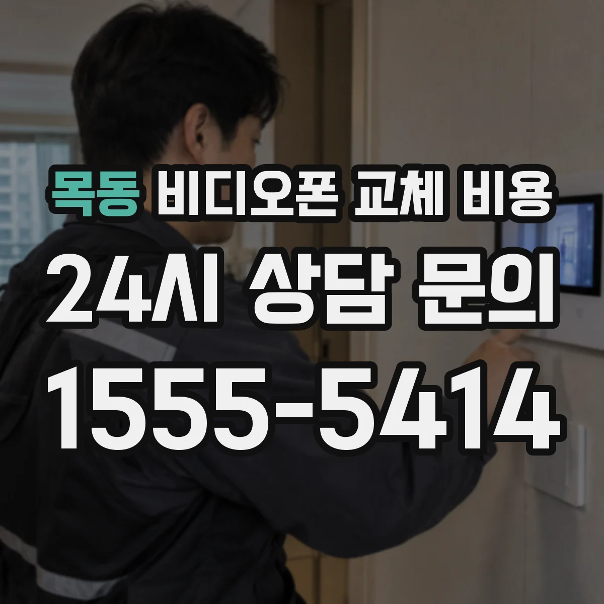 목동 비디오폰 교체 비용