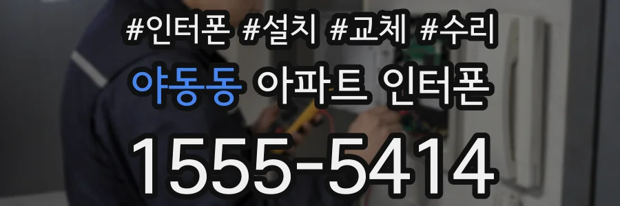 야동동 아파트 인터폰