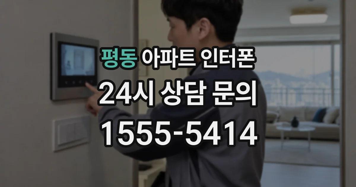 평동 아파트 인터폰