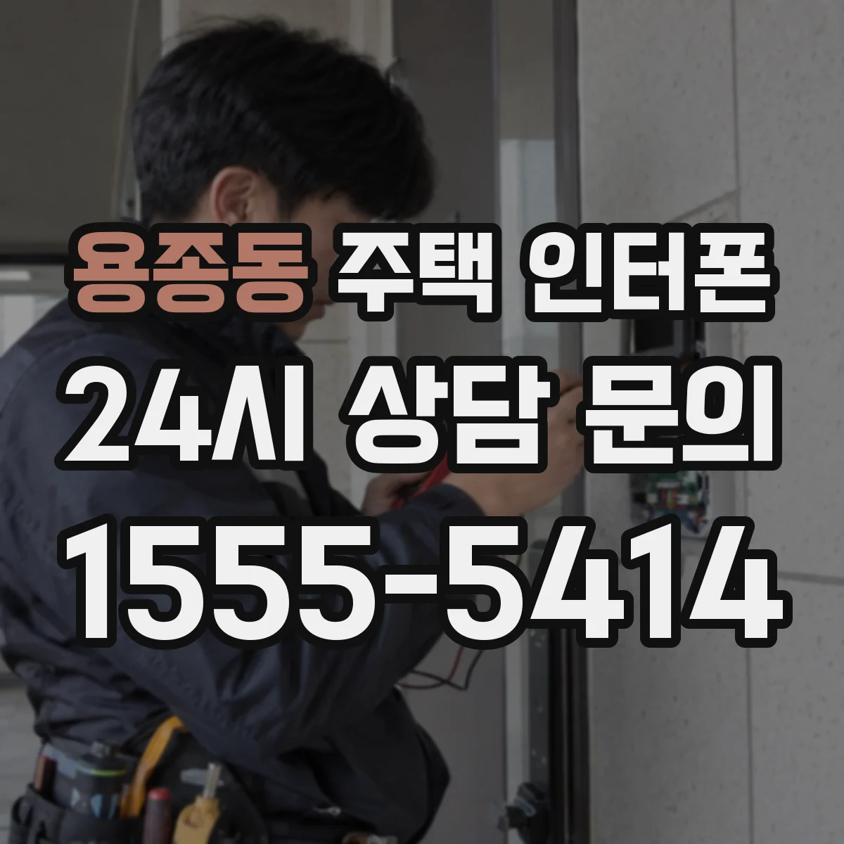 용종동 주택 인터폰