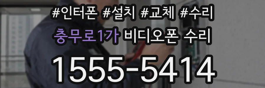 충무로1가 비디오폰 수리