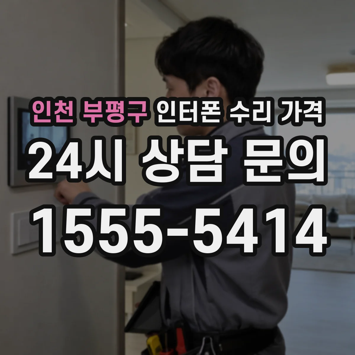 인천 부평구 인터폰 수리 가격