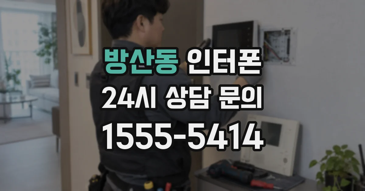방산동 인터폰