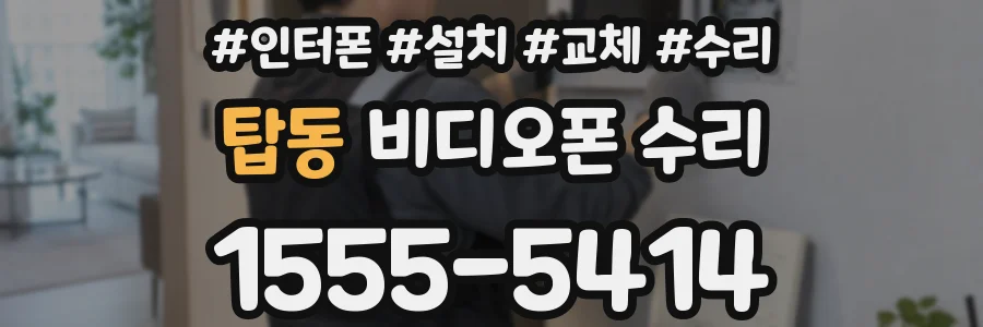 탑동 비디오폰 수리