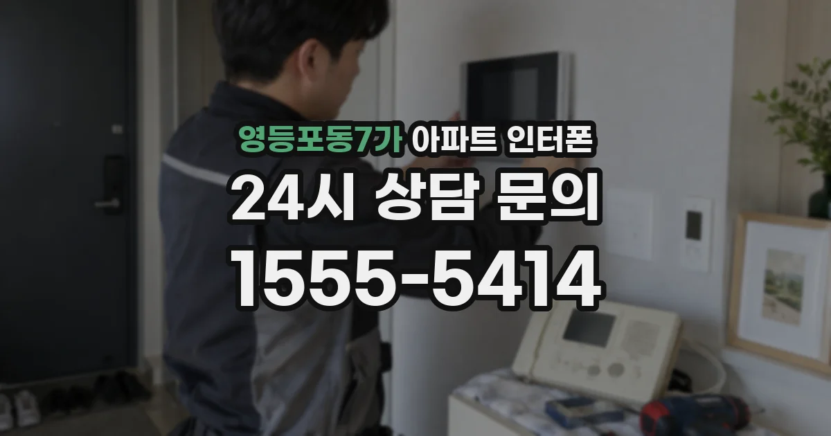 영등포동7가 아파트 인터폰