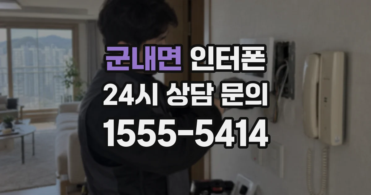 군내면 인터폰