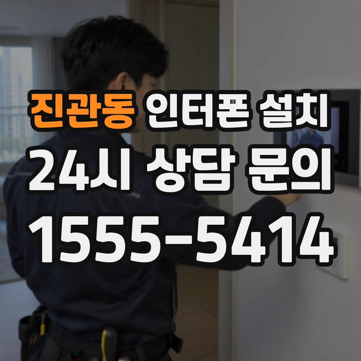 진관동 인터폰 설치