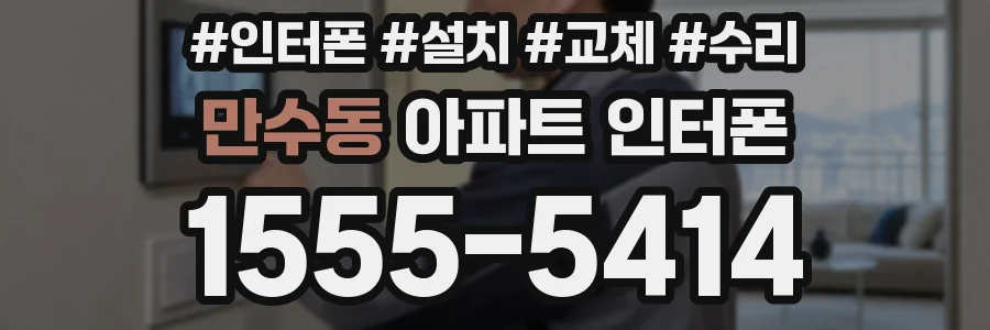 만수동 아파트 인터폰
