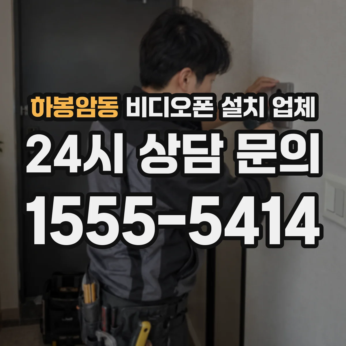 하봉암동 비디오폰 설치 업체