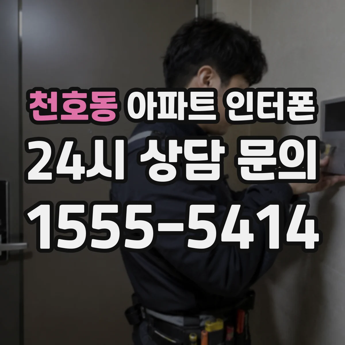 천호동 아파트 인터폰