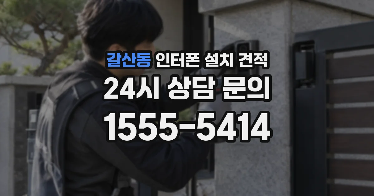 갈산동 인터폰 설치 견적