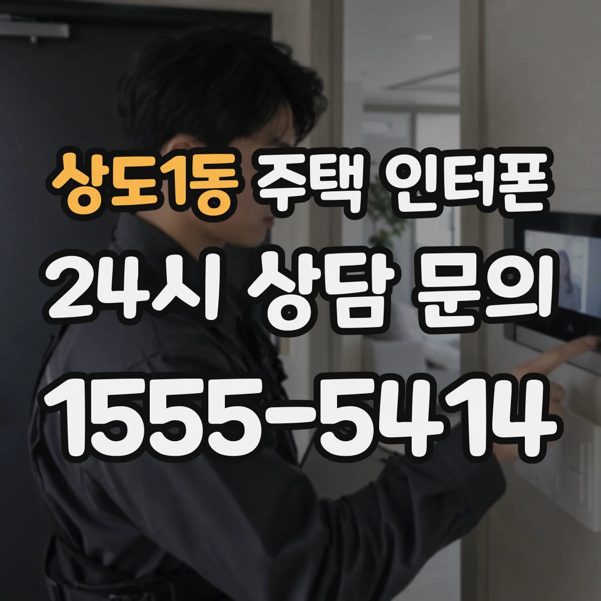 상도1동 주택 인터폰