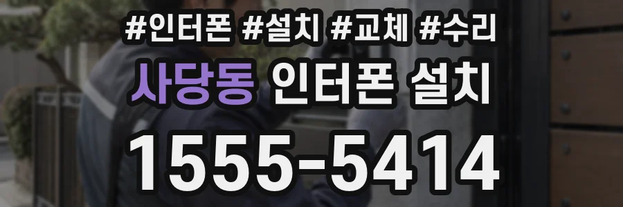 사당동 인터폰 설치