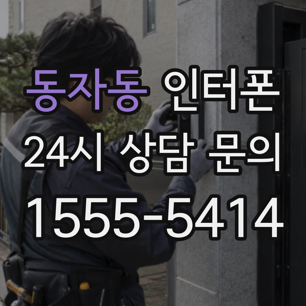 동자동 인터폰