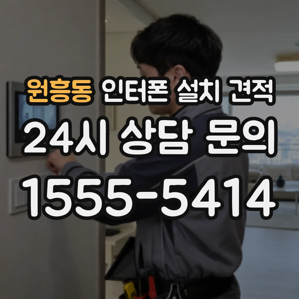 원흥동 인터폰 설치 견적