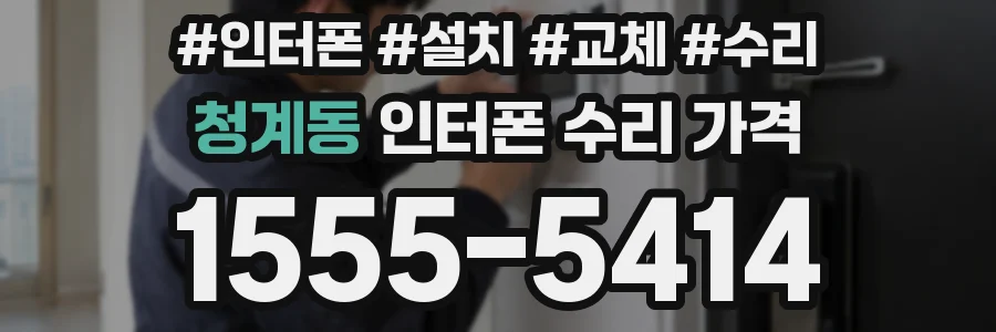 청계동 인터폰 수리 가격