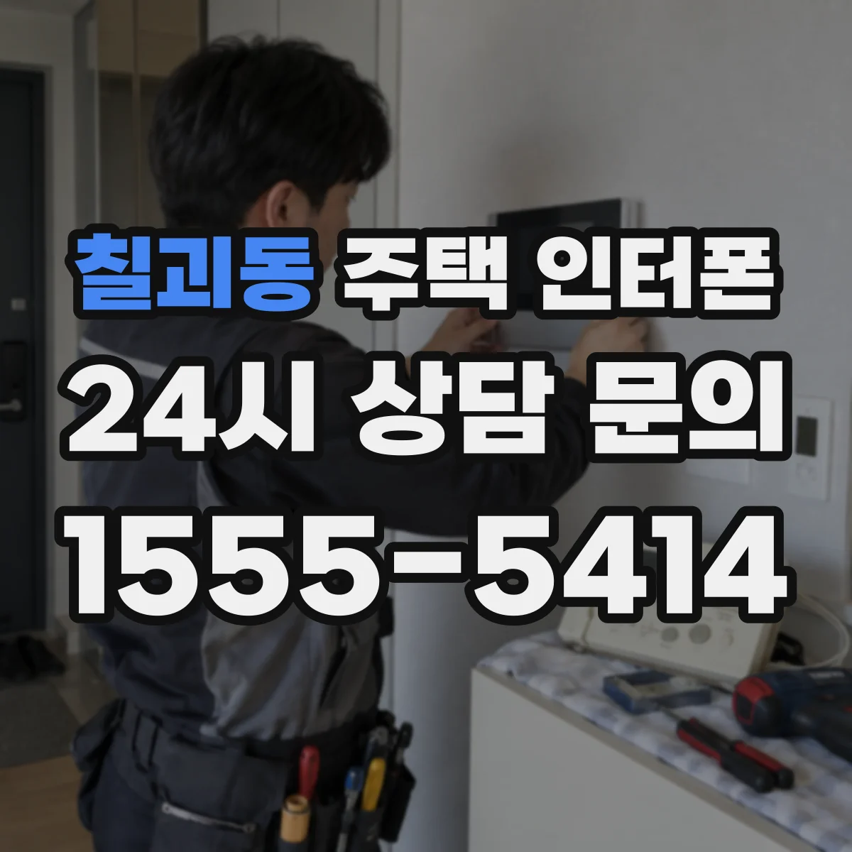 칠괴동 주택 인터폰
