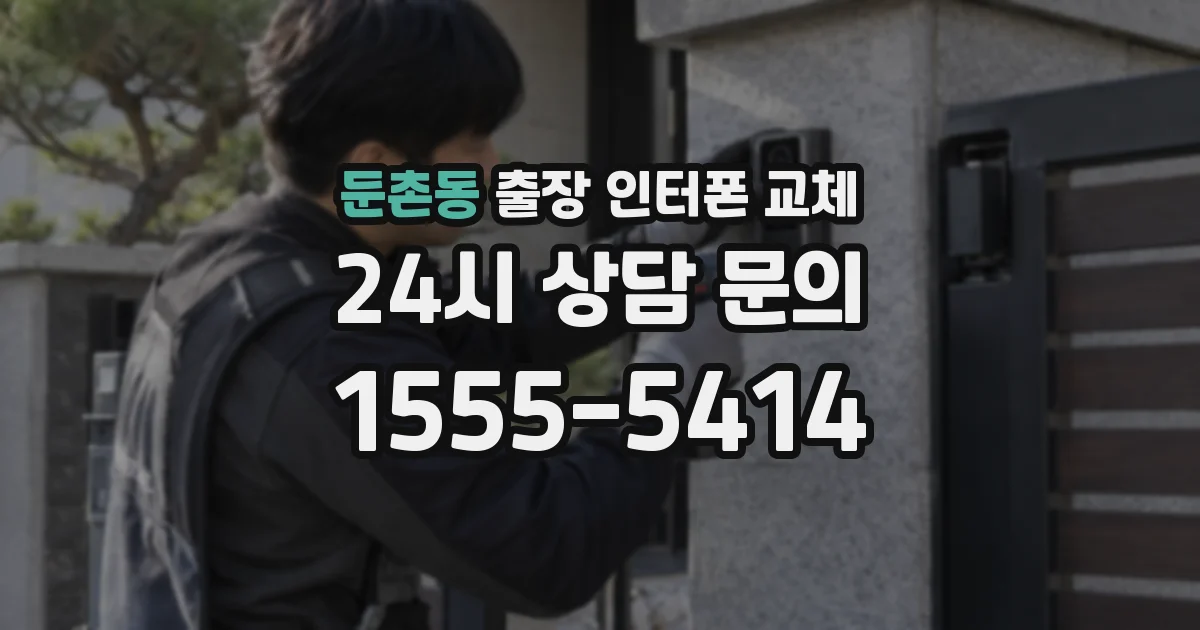 둔촌동 출장 인터폰 교체