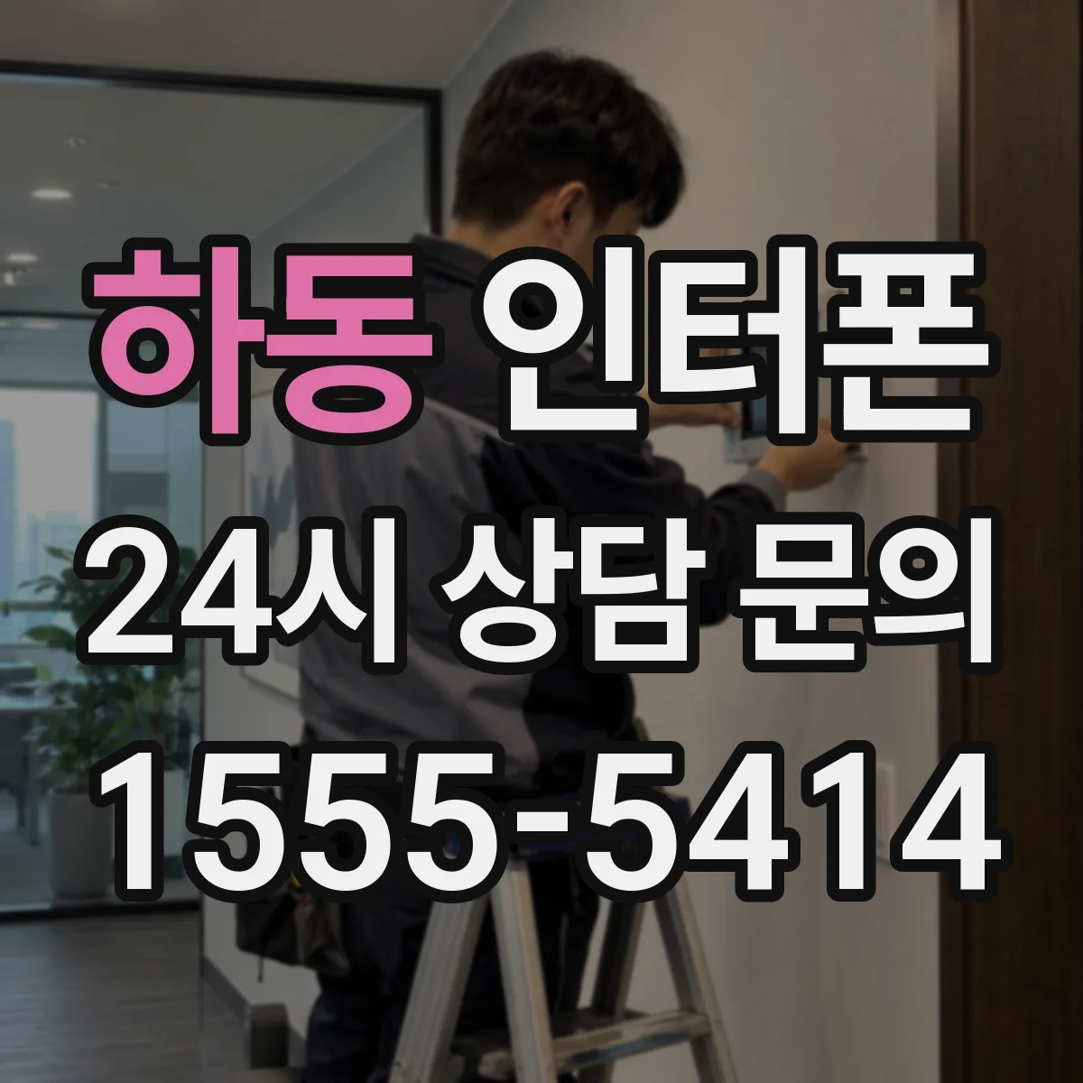 하동 인터폰