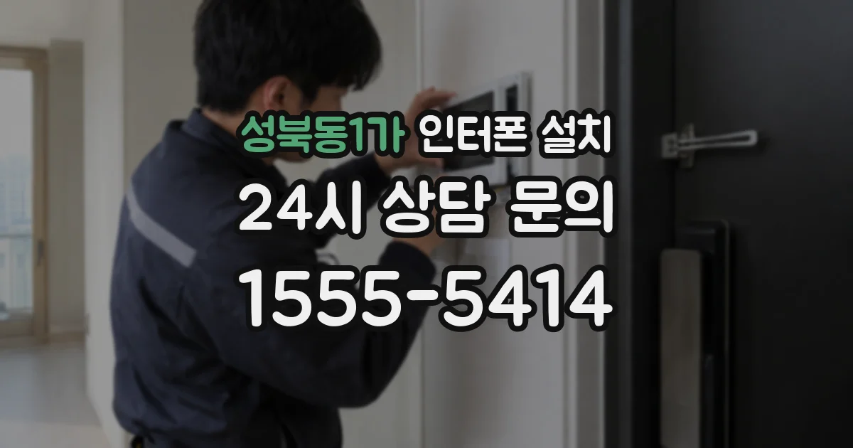 성북동1가 인터폰 설치