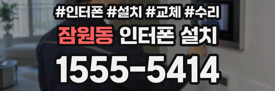 잠원동 인터폰 설치