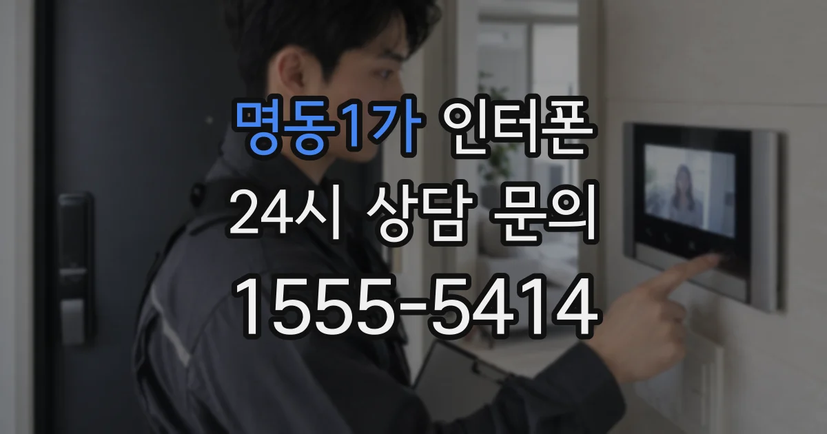 명동1가 인터폰